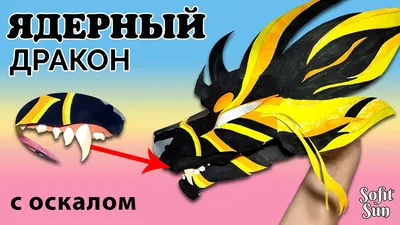 Ядерный дракон из бумаги на руку. Как сделать такого дракона? /Sofit Sun/  DIY - YouTube