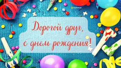 Поздравления с Днем рождения другу: проза и картинки – Люкс ФМ