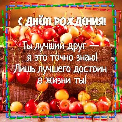 С днем рождения другу картинки: пожелания с днюхой - Телеграф