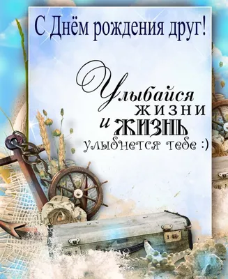 Картинка с днем рождения другу - поздравляйте бесплатно на otkritochka.net