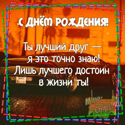 Смешные поздравления с днем рождения другу - 72 фото