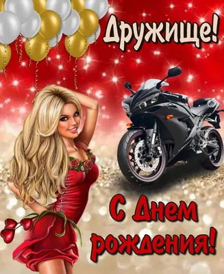 Открытка с днем рождения другу детства - 68 фото