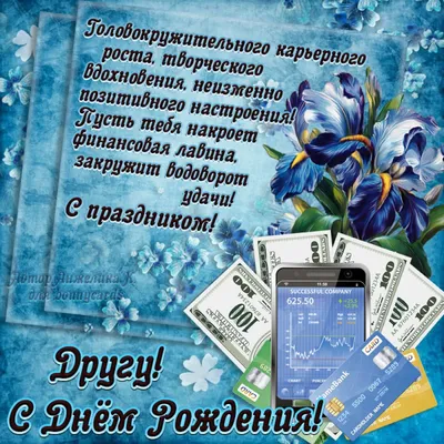 Открытка для любимых и родных Друг С днем рождения. Открытки на каждый день  с пожеланиями для родственников.