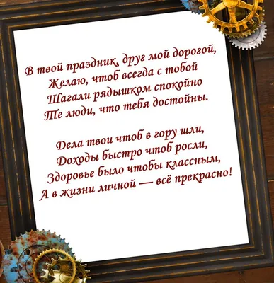 Красивое поздравление с днем рождения другу | С днем рождения друг, С днем  рождения, Мужские дни рождения