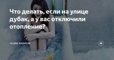 Ортём Хорев on X: \"На улице дубак https://t.co/a4TZV5AExc\" / X