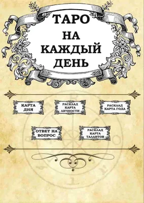 Гадание на картах, ТАРО. Любовная магия, семья, бизнес, будущее. Заходи в  справочник