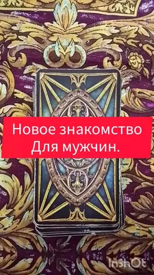 Гадание таро » Информационный портал г. Кашира