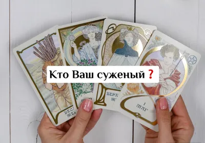 Гадание Таро. Снятие порчи. - Інше Івано-Франківськ на SELO.ua