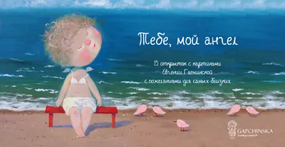 Тебе, мой ангел. 15 открыток на перфорации. (Художник Евгения Гапчинская)  «Читай-город»