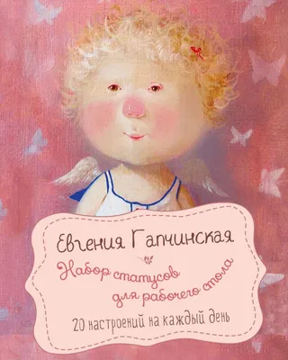 Набор статусов для рабочего стола. Евгения Гапчинская Гапчинская Евгения  купить в Минске с доставкой почтой по Беларуси | Читатель.by