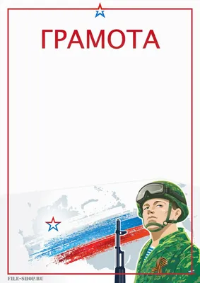 Грамоты для мальчиков на 23 февраля.