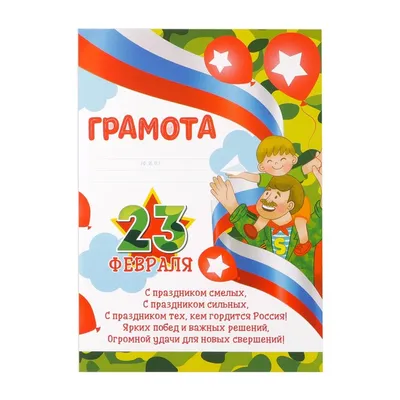 Грамота \"23 февраля\", лента, 21х29,7 см (7569959) - Купить по цене от 7.90  руб. | Интернет магазин SIMA-LAND.RU