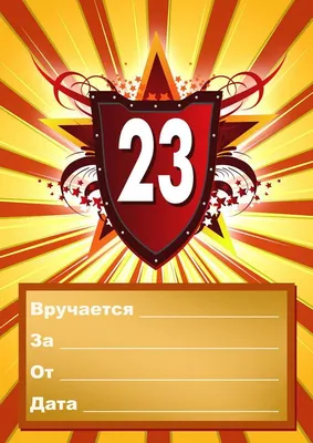 Диплом на 23 февраля для победителей конкурсов и викторины » *Всегда  праздник!*