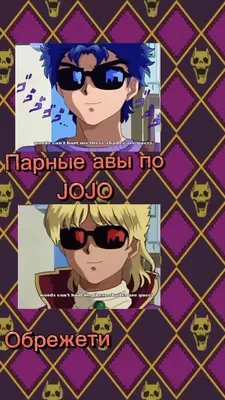 парные авы Джо джо | Аниме