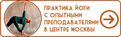 Йога в Москве | Центр йоги Прана