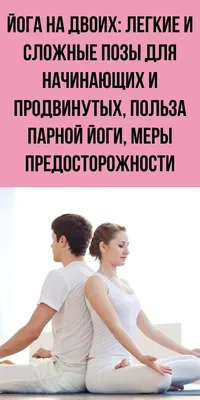 Картинки йога на двоих (45 фото) 🔥 Прикольные картинки и юмор