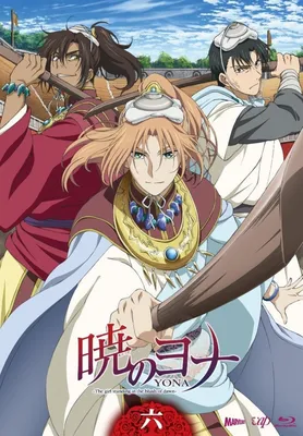Рассвет Йоны (2014) - Yona of the Dawn - Йона на заре - Akatsuki no Yona -  暁のヨナ - постеры фильма - азиатские мультфильмы - Кино-Театр.Ру