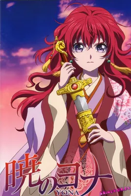 Akatsuki no Yona OVA / Рассвет Йоны / Йона на заре - OVA - Видео