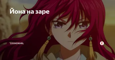 Йона на заре | Lookergirl | Дзен