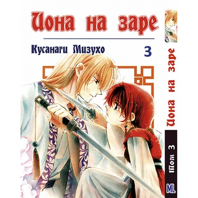 Манга Йона на заре Том 03 | Akatsuki no Yona (ID#1792538453), цена: 240 ₴,  купить на Prom.ua