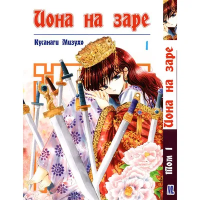 Йона на заре/Рассвет Йоны (аниме) | Wiki | Йона на заре/Рассвет Йоны Amino