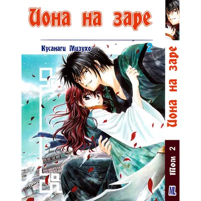 Чтение Манга Йона на заре - Yona of the Dawn - Akatsuki no Yona онлайн.  Глава 230 - ReadManga