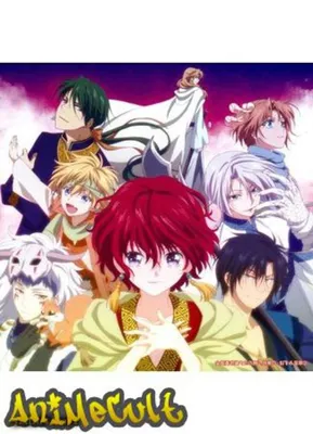 Йона на Заре / Akatsuki no Yona | Wiki | Anime Art{RUS} Amino
