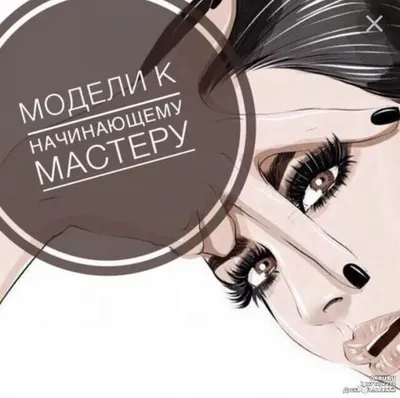 Дорогие девушки, Срочно на завтра требуются модели на наращивание ресниц,  для отработки скорости (классика, 2д). Опла… | Ресницы, Наращивание ресниц,  Ресницы советы
