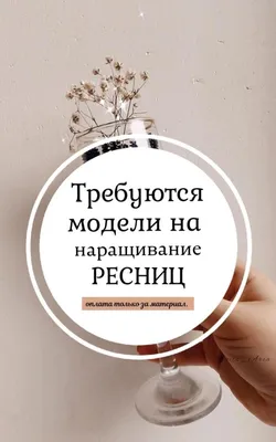 Картинки ищу модель на наращивание ресниц фотографии