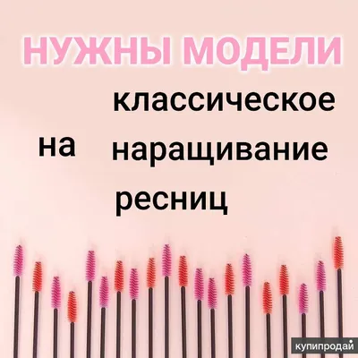Ищу мастера/Ищу модель Москва - Ищу модель наращивание ресниц бесплатно❗  12.03 13.03 м. Боровское шоссе @ephemersoul | Facebook