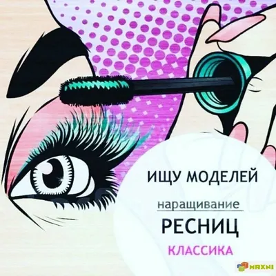 Дорогие девушки, ищу модель на наращивание ресниц, симпотичную, не старше  25 лет. Пишите в ЛС 💌Direct @tvoi_master_any | Instagram