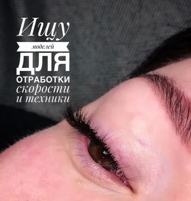 Ищу моделей на наращивание ресниц оплата: 500 KGS ᐈ Ресницы | Мыкан |  94538988 ➤ lalafo.kg
