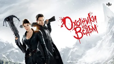 Охотники на ведьм (фильм, 2013) смотреть онлайн в хорошем качестве HD (720)  / Full HD (1080)