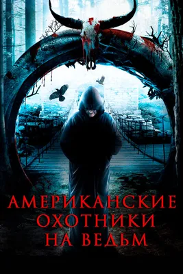 Охотники на Ведьм: истории из жизни, советы, новости, юмор и картинки — Все  посты | Пикабу