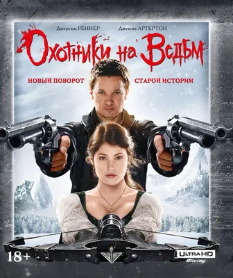 Американские охотники на ведьм смотреть онлайн бесплатно фильм (2013) в HD  качестве - Загонка