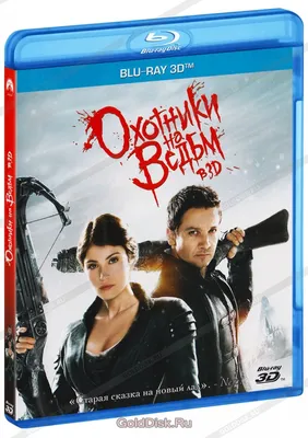 Фильм: Охотники на ведьм 3D