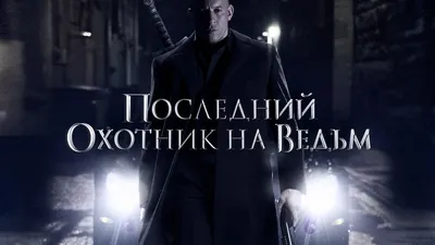 Охотники на ведьм\" - фильм о том, как Соколиный глаз охотился на Джин Грей  | TOKS.media | Дзен