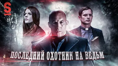 ТРЕШ ОБЗОР фильма Последний охотник на ведьм - YouTube
