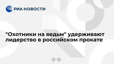 Охота на ведьм (2022) — Фильм.ру