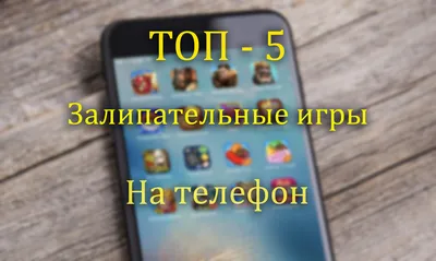 Топ-5 Залипательных игр на телефон | Daily Life | Дзен