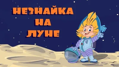 Незнайку на Луне» нарисовали в десятках разных стилей