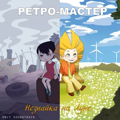 Приключения Незнайки и его друзей Стекляшкин Незнайка на Луне Астроном,  другие, Разное, ребенок, рука png | Klipartz