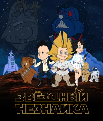 Звёздный Незнайка | Пикабу