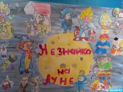 Незнайка на луне рисунки - 75 фото