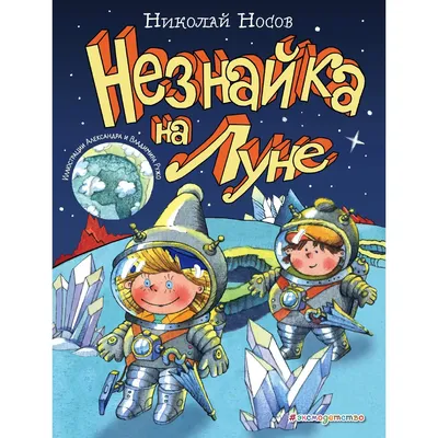 Незнайка на Луне\" предсказал будущее? Странные совпадения советской детской  книжки с современным бытом | KinoMultMax - все о фильмах, мультфильмах и  сериалах | Дзен