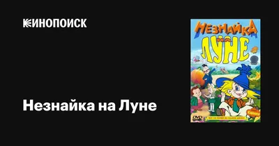 Мужчину вызвали на допрос после цитирования Незнайки на Луне