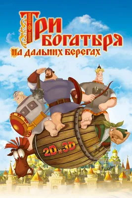 Картинки из мультфильма три богатыря на дальних берегах фотографии