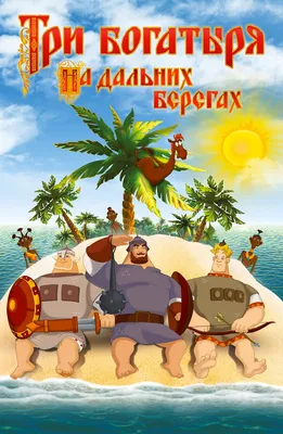 Три богатыря на дальних берегах (Мультфильм 2012) смотреть онлайн бесплатно  в хорошем качестве