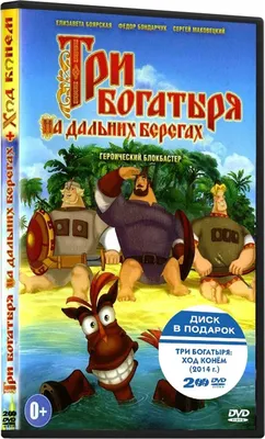 Три богатыря: На дальних берегах / Ход конем (2 DVD) - купить с доставкой  по выгодным ценам в интернет-магазине OZON (160153115)