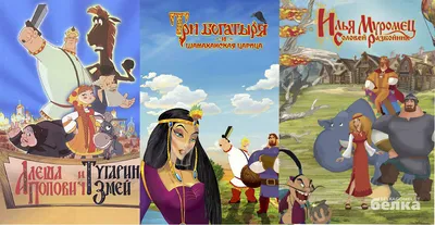В Гомеле на выходных покажут «богатырские» мультфильмы. Где и во сколько